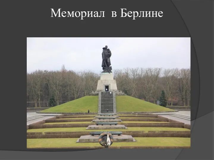 Мемориал в Берлине