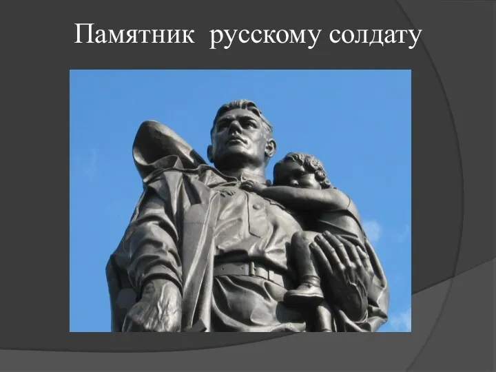 Памятник русскому солдату