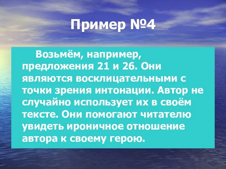 Пример №4 Возьмём, например, предложения 21 и 26. Они являются