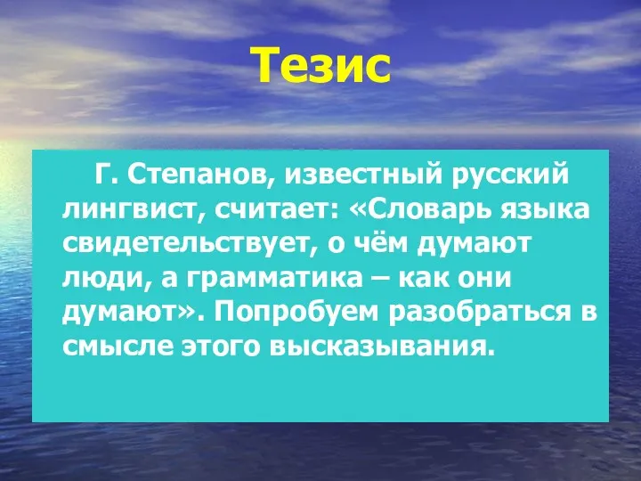 Тезис Г. Степанов, известный русский лингвист, считает: «Словарь языка свидетельствует,
