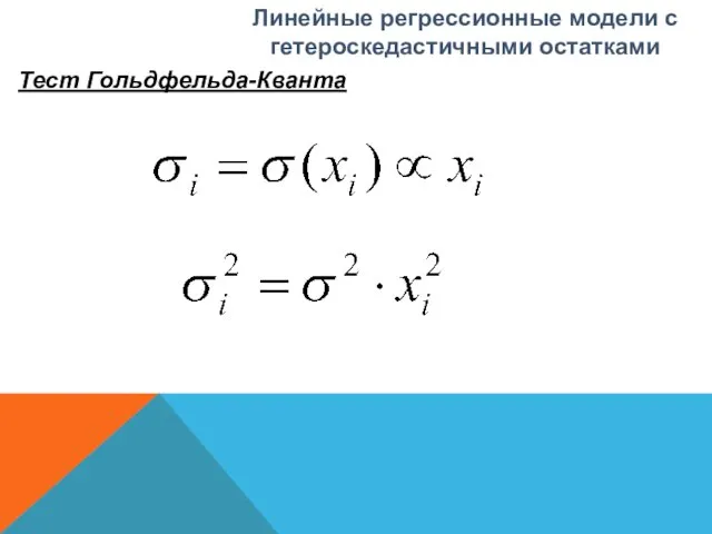 , . Линейные регрессионные модели с гетероскедастичными остатками Тест Гольдфельда-Кванта