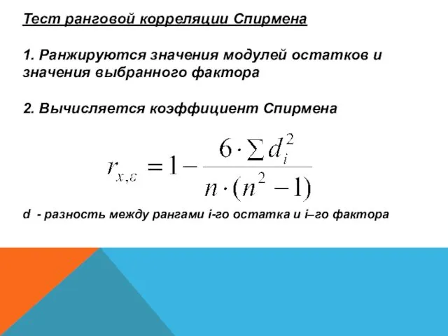 , . Тест ранговой корреляции Спирмена 1. Ранжируются значения модулей остатков и значения