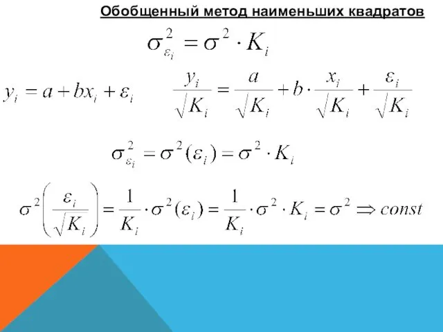 Обобщенный метод наименьших квадратов