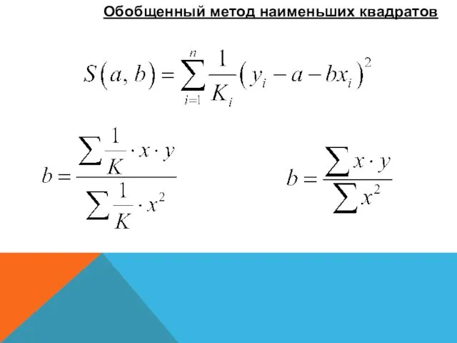 Обобщенный метод наименьших квадратов