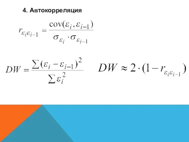 4. Автокорреляция