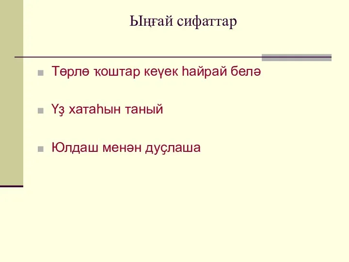 Ыңғай сифаттар Төрлө ҡоштар кеүек һайрай белә Үҙ хатаһын таный Юлдаш менән дуҫлаша