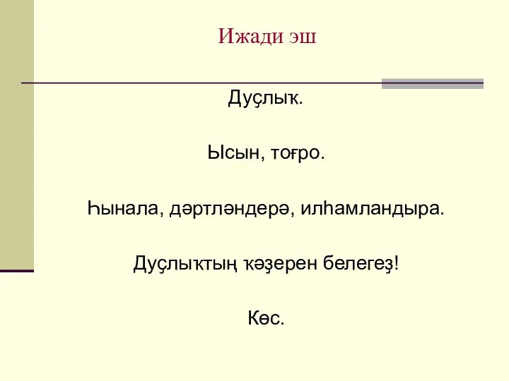 Ижади эш Дуҫлыҡ. Ысын, тоғро. Һынала, дәртләндерә, илһамландыра. Дуҫлыҡтың ҡәҙерен белегеҙ! Көс.