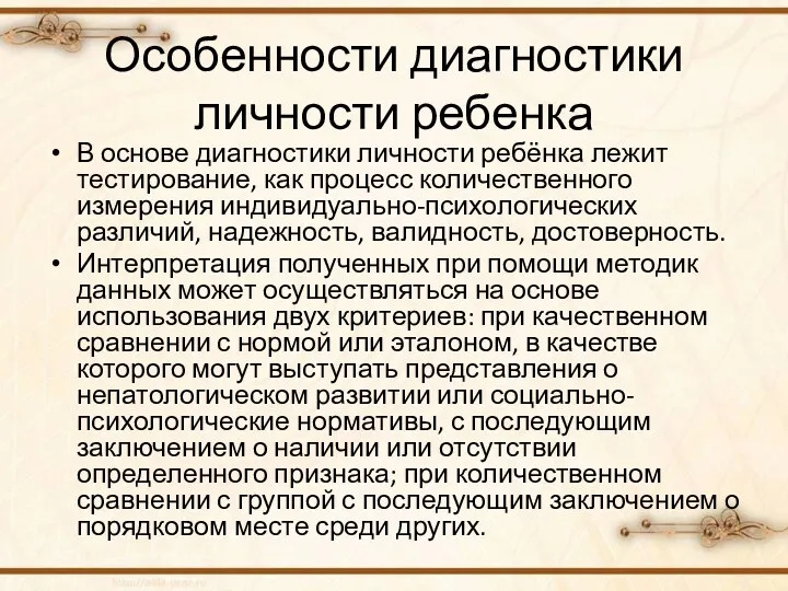 Особенности диагностики личности ребенка В основе диагностики личности ребёнка лежит тестирование, как процесс