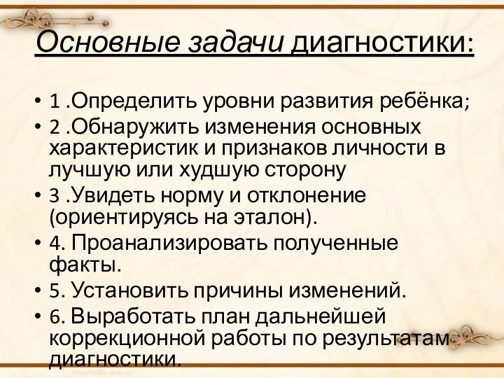 Основные задачи диагностики: 1 .Определить уровни развития ребёнка; 2 .Обнаружить изменения основных характеристик