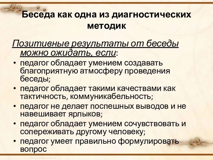 Беседа как одна из диагностических методик Позитивные результаты от беседы можно ожидать, если: