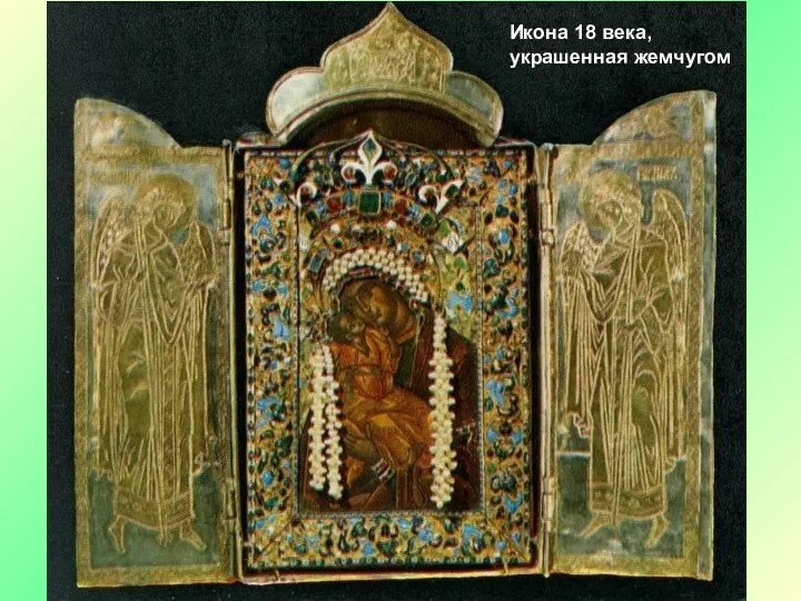 Икона 18 века, украшенная жемчугом
