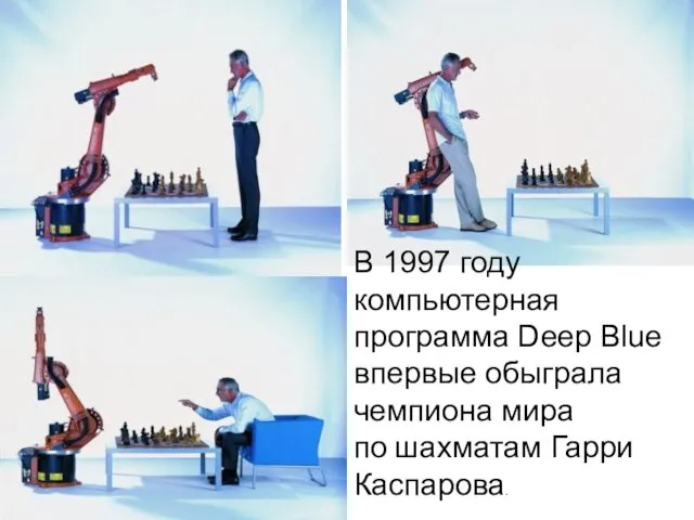 В 1997 году компьютерная программа Deep Blue впервые обыграла чемпиона мира по шахматам Гарри Каспарова.