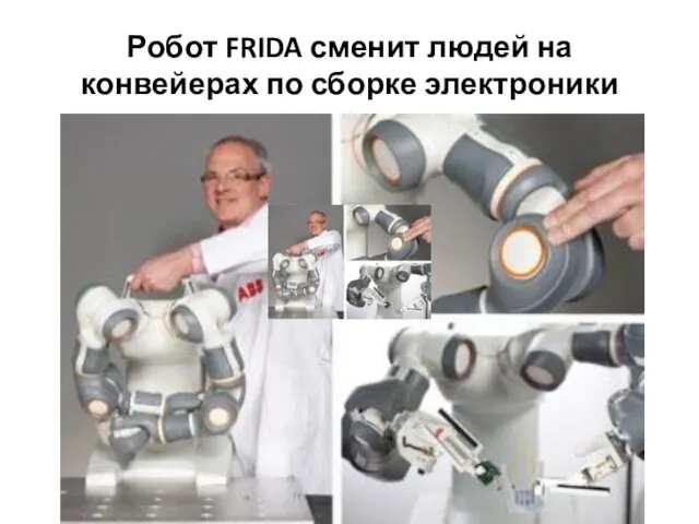 Робот FRIDA сменит людей на конвейерах по сборке электроники