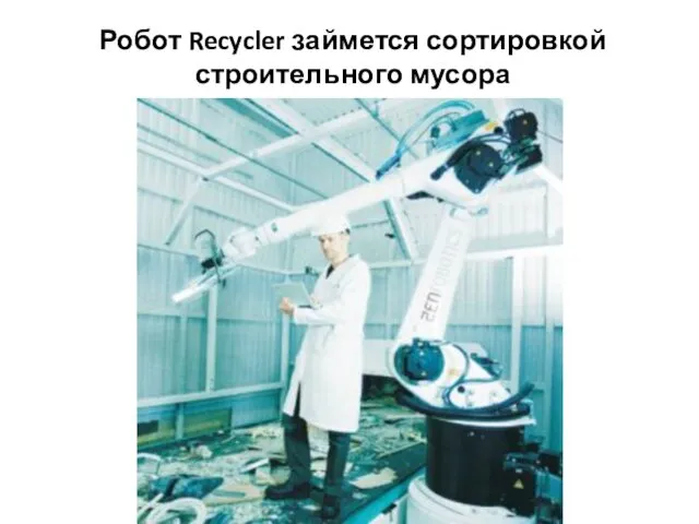Робот Recycler займется сортировкой строительного мусора