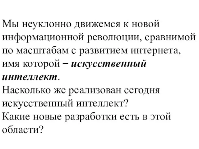 Мы неуклонно движемся к новой информационной революции, сравнимой по масштабам