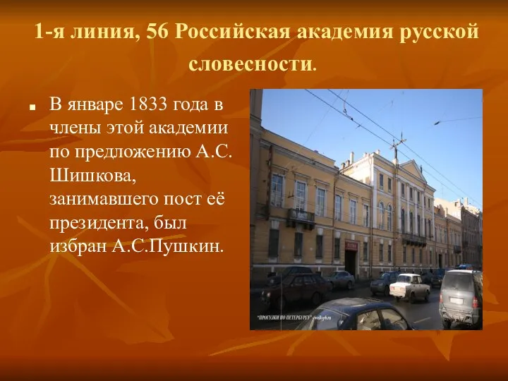 1-я линия, 56 Российская академия русской словесности. В январе 1833 года в члены