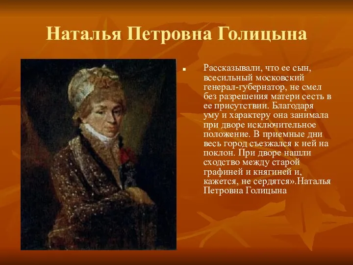 Наталья Петровна Голицына Рассказывали, что ее сын, всесильный московский генерал-губернатор,