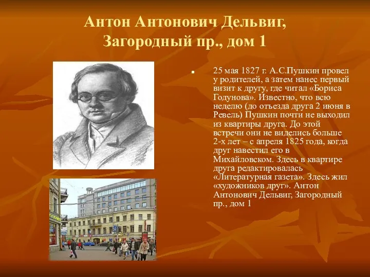 Антон Антонович Дельвиг, Загородный пр., дом 1 25 мая 1827 г. А.С.Пушкин провел