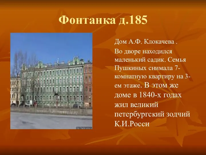 Фонтанка д.185 Дом А.Ф. Клокачева . Во дворе находился маленький