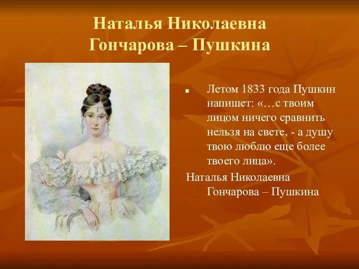 Наталья Николаевна Гончарова – Пушкина Летом 1833 года Пушкин напишет: «…с твоим лицом