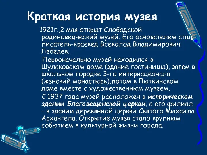 Краткая история музея 1921г.,2 мая открыт Слободской родиноведческий музей. Его