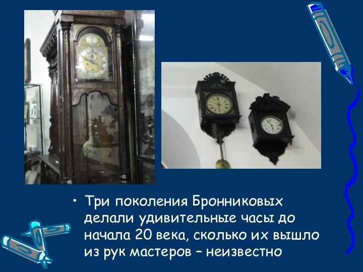 Три поколения Бронниковых делали удивительные часы до начала 20 века, сколько их вышло
