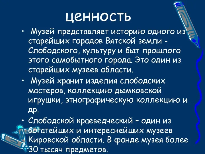 ценность Музей представляет историю одного из старейших городов Вятской земли