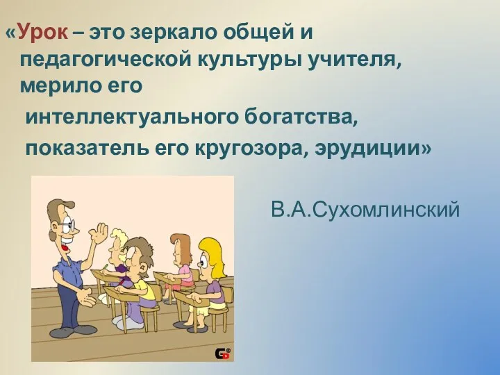 «Урок – это зеркало общей и педагогической культуры учителя, мерило