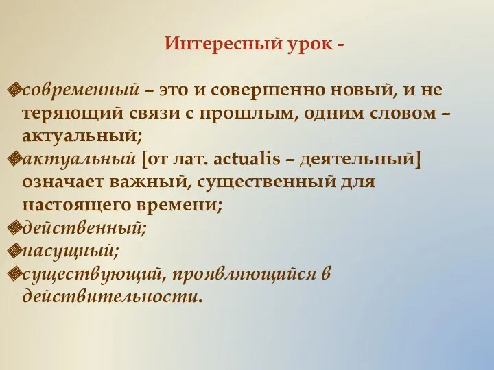 Интересный урок - современный – это и совершенно новый, и