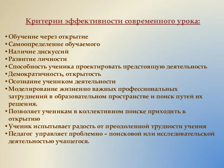 Критерии эффективности современного урока: Обучение через открытие Самоопределение обучаемого Наличие