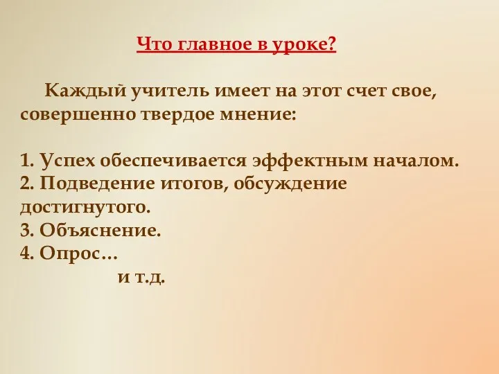 Что главное в уроке? Каждый учитель имеет на этот счет