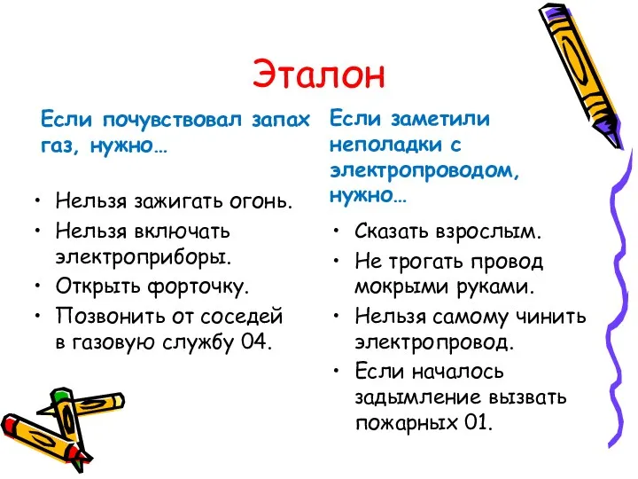 Эталон Если почувствовал запах газ, нужно… Нельзя зажигать огонь. Нельзя