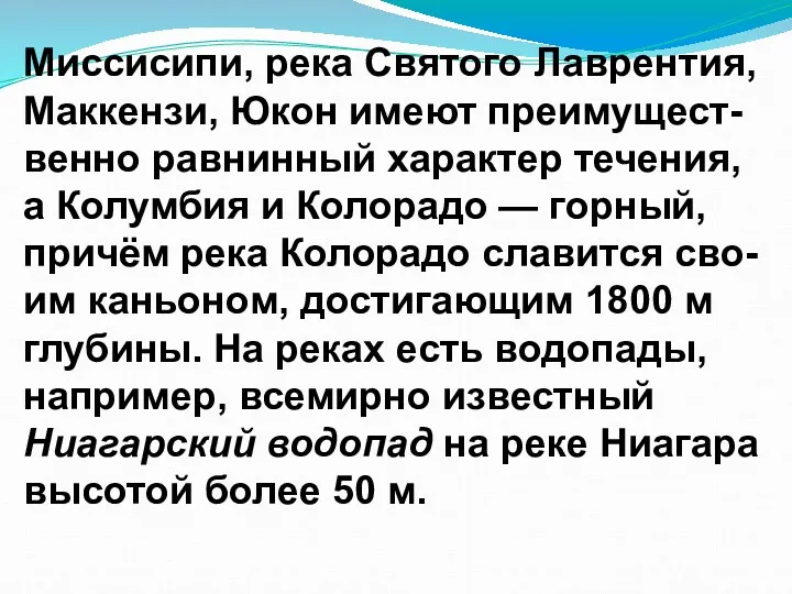 Миссисипи, река Святого Лаврентия, Маккензи, Юкон имеют преимущест-венно равнинный характер