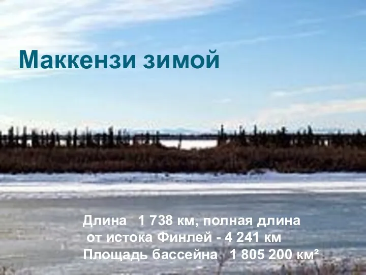 Маккензи зимой Длина 1 738 км, полная длина от истока