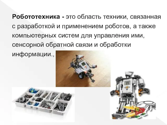 Робототехника - это область техники, связанная с разработкой и применением роботов, а также