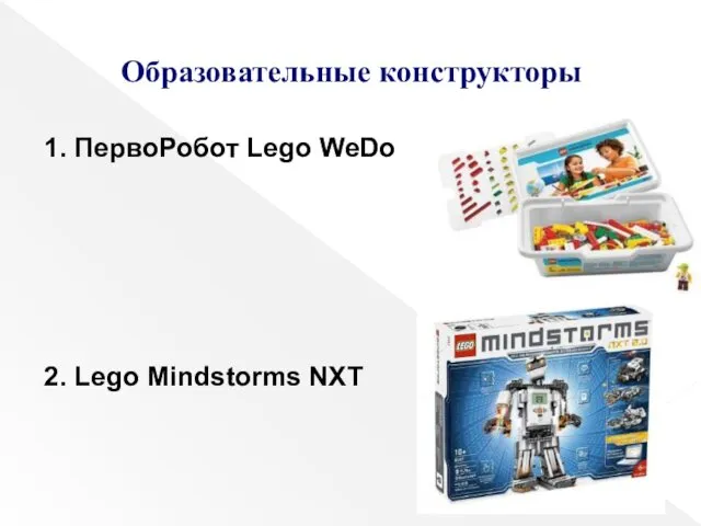 Образовательные конструкторы 1. ПервоРобот Lego WeDo 2. Lego Mindstorms NXT