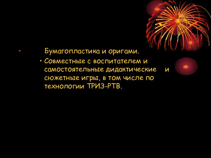 Бумагопластика и оригами. Совместные с воспитателем и самостоятельные дидактические и сюжетные игры, в