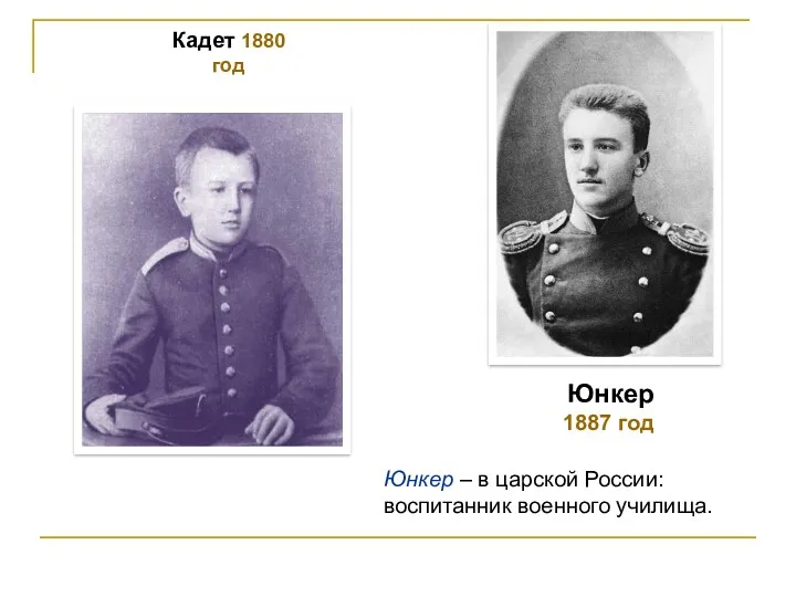 Кадет 1880 год Юнкер 1887 год Юнкер – в царской России: воспитанник военного училища.