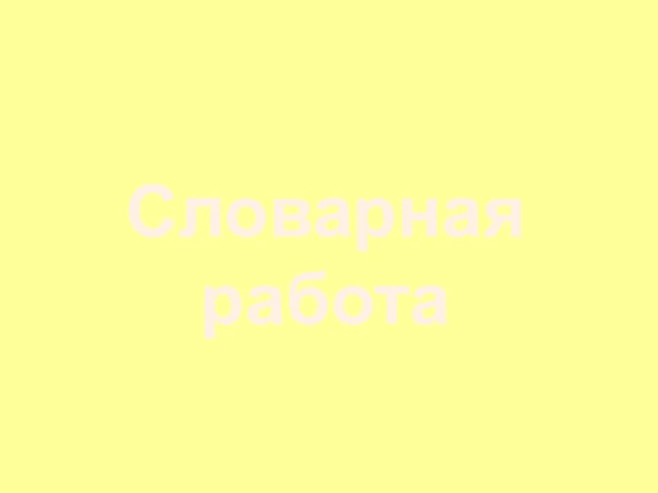 Словарная работа