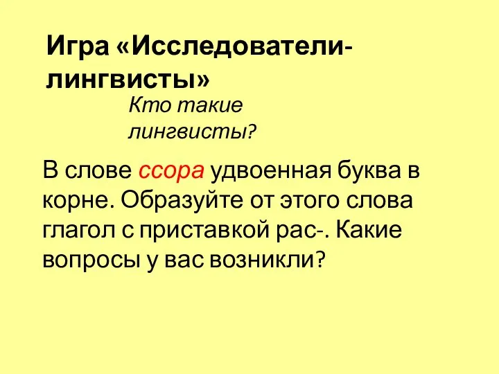 Кто такие лингвисты? Игра «Исследователи-лингвисты» В слове ссора удвоенная буква