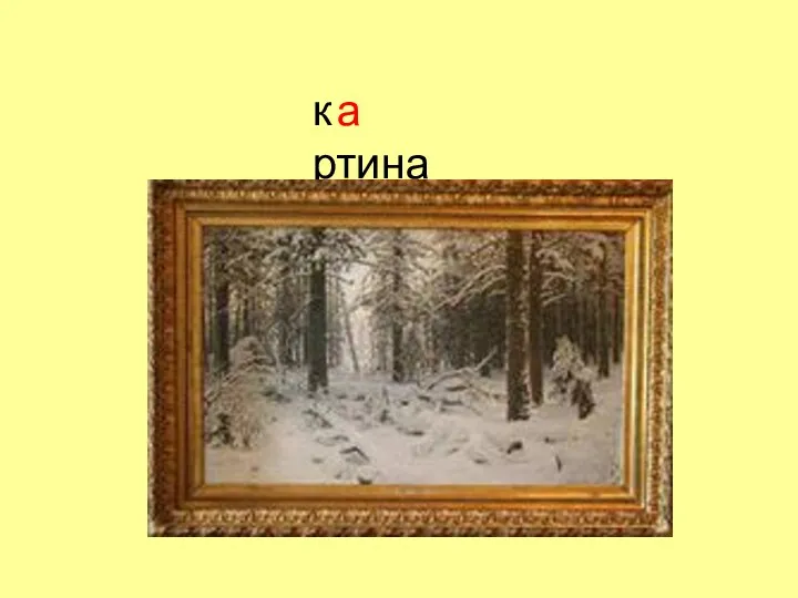 к ртина а