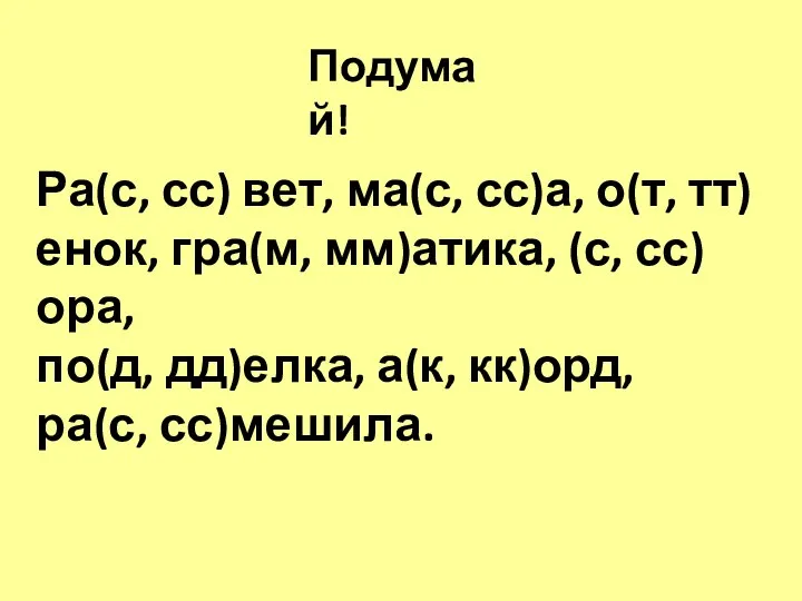 Подумай! Ра(с, сс) вет, ма(с, сс)а, о(т, тт)енок, гра(м, мм)атика,