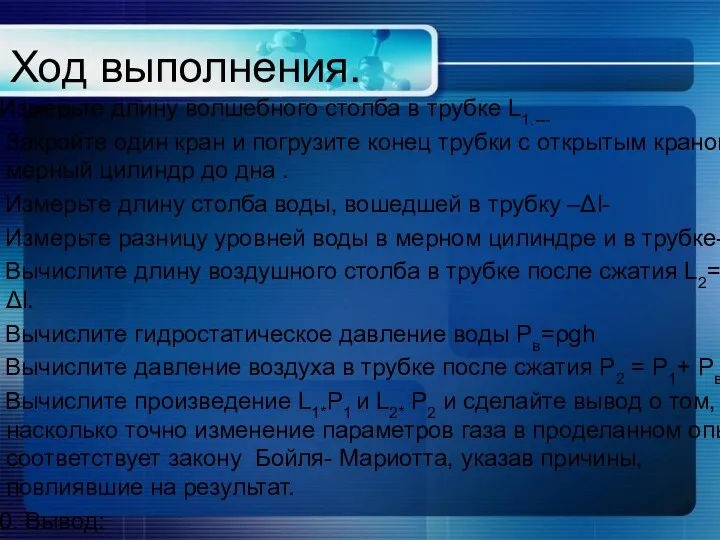 Ход выполнения. 1.Измерьте длину волшебного столба в трубке L1.--- 2.