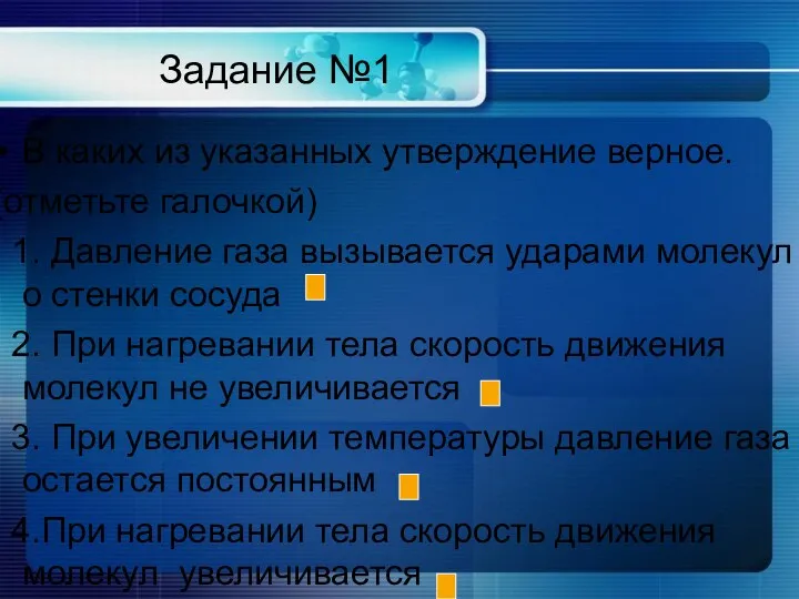 Задание №1 В каких из указанных утверждение верное. (отметьте галочкой)