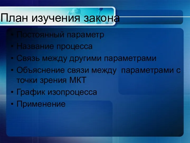 План изучения закона Постоянный параметр Название процесса Связь между другими