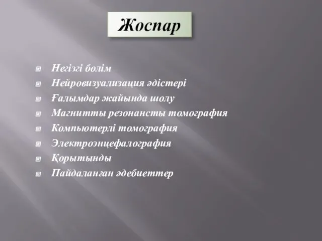 Жоспар Негізгі бөлім Нейровизуализация әдістері Ғалымдар жайында шолу Магнитты резонансты