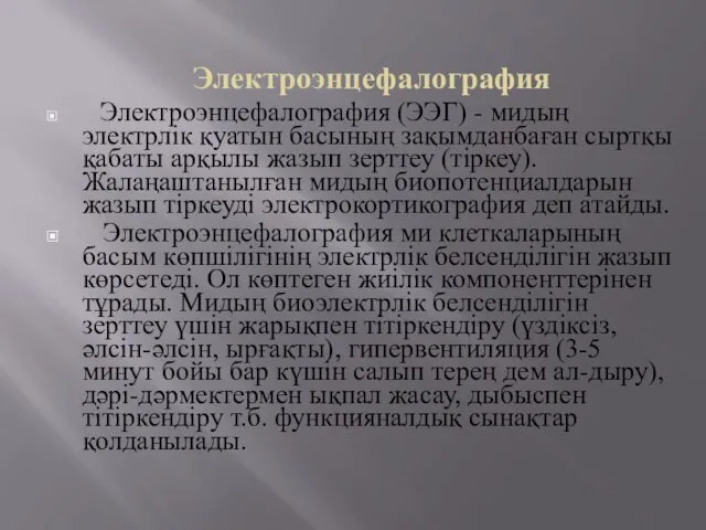 Электроэнцефалография Электроэнцефалография (ЭЭГ) - мидың электрлік қуатын басының зақымданбаған сыртқы