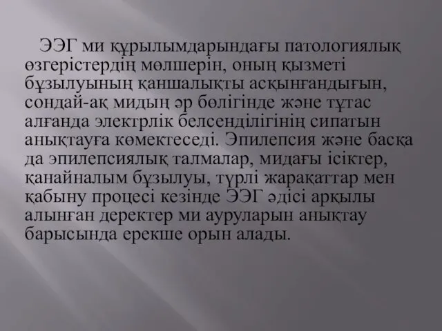 ЭЭГ ми құрылымдарындағы патологиялық өзгерістердің мөлшерін, оның қызметі бұзылуының қаншалықты