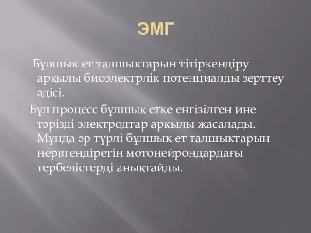 ЭМГ Бұлшык ет талшыктарын тітіркендіру арқылы биоэлектрлік потенциалды зерттеу әдісі.