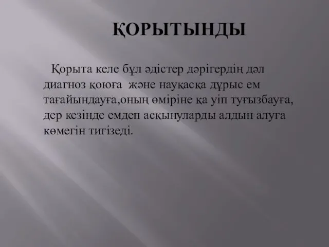 ҚОРЫТЫНДЫ Қорыта келе бұл әдістер дәрігердің дәл диагноз қоюға және